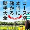 コース別 本当に儲かる騎手大全 2017秋ー2018