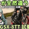 スズキ GSX-8TT 試乗レビュー｜Z900RS/XSR900と比較、ここが全然ちがう！