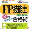 「FP技能士」3カ月ラクラク合格術