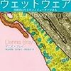 駆け足で読む『ウェットウェア〜単細胞は生きたコンピューターである〜』