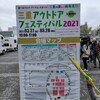 三重アウトドアフェスティバル2021