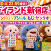 【本日5/10(日)23:59締切！】キデイランド新宿店「ボンボンドロップシール もじ サンリオ」抽選受付中！ハローキティ・マイメロ・クロミほか全8種の応募ルールと注意点