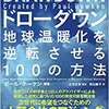 ドローダウン　地球温暖化を逆転させる100の方法①