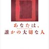 あなたは、誰かの大切な人｜原田マハ