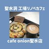 【聖水洞】cafe onion聖水店｜工場リノベカフェ