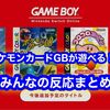 ポケモンカードGBがまた遊べるように！ ルビサファも今後switchで遊べるようになるかな？