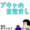 【エッセイ漫画】プキャのめざまし【育児漫画】