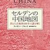 「セルデンの中国地図」   ティモシー・ブルック  著