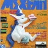今MSX・FAN 1992年9月号という雑誌にとんでもないことが起こっている？