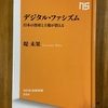 「デジタル・ファシズム」を読む　その1