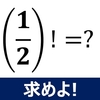 【おもしろ数学問題】分数の階乗