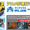 なにやらPS3とPS4でアニマックスPLUSが無料視聴できるらしい。