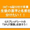  Gスプレッドシートで生徒の苗字と名前を分けさせる「SPLIT関数」をご紹介！