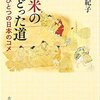 「赤米のたどった道　もうひとつの日本のコメ」福嶋紀子著