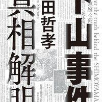 「下山事件真相解明・柴田哲孝」//利権絡みの殺人事件