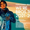 福山雅治「FUKUYAMA MASAHARU WE'RE BROS. TOUR 2021-2022」&「Another Story of Promise for the Future『裸の音』」&「WE'RE BROS. TOUR 2022 "光" -HIKARI-」&「お前と密会2022」セットリスト