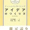 「アイデアのつくり方」(ジェームス・W・ヤング)