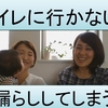 【質問にお答え！】おトイレに行かない、お漏らししてしまう【どうしたらいい？】 