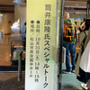 「筒井康隆氏 スペシャルトーク」イベント（愛媛県／松山市民会館）に参加！