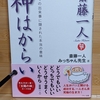 【神はからい】