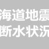 北海道地震の停電・断水状況まとめ【9月10日0時速報】