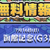 【先週土曜日の無料予想回収率815%】日曜日は函館記念の無料予想もあり❤️‍🔥