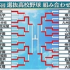 【選抜高校野球大会】ベスト4そろう。大阪桐蔭・智弁学園・中京大中京・専大松戸が名乗り。花咲徳栄は逆転負け。
