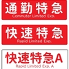 【阪急】京都線ダイヤ改正と表記変更に伴い、種別表示幕交換が始まる