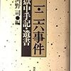 『二・二六事件獄中手記・遺書』を読む　その1