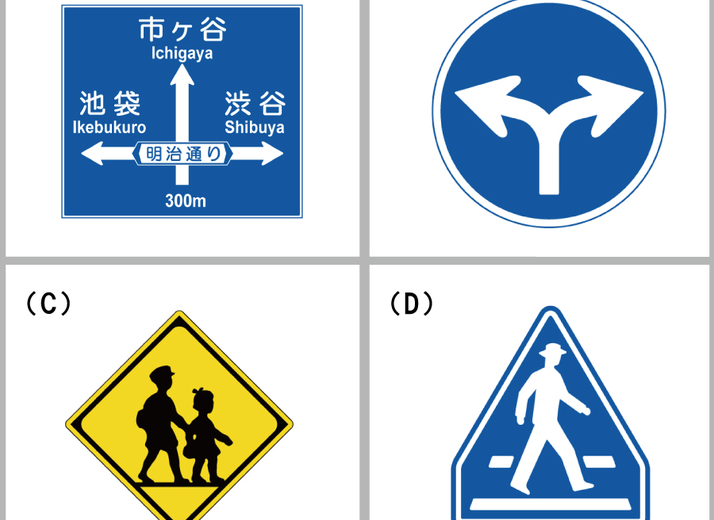 4つの標識、見分けられますか？【道路交通法＆運転免許クイズ】