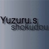 Yuzuru.s shokudouさん