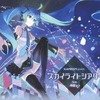 KARENT presents スカイライトシアター feat. 初音ミクを持っている人に  大至急読んで欲しい記事