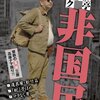 「快楽亭ブラック「非国民」」（2008年1月25日）