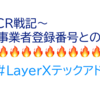 〜OCR戦記〜適格事業者登録番号との戦い🔥🔥🔥