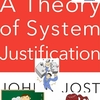 「教育における ” システム正当化（system justification）” 」の打開とは？