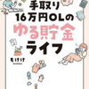 HSPだけど500万円貯めた！手取り16万円OLのゆる貯金ライフ【もけけ】