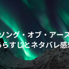 【ソング・オブ・アース】あらすじとネタバレ感想