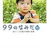 「９９のなみだ・月　涙がこころを癒す短編小説集」を読む。