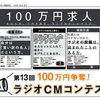 文化放送 第13回100万円争奪！ラジオCMコンテスト