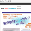  「英語教育サークルフェア in 埼玉」のご案内（再）