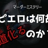 ピエロは何故道化（おど）るのか