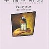 デレック・ボック（土屋直樹他訳）『幸福の研究　ハーバード元学長が教える幸福な社会』