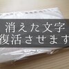 消えるボールペンフリクションが復活？冷凍庫で冷やすと消えた文字が復元？戻るかガチ検証！！