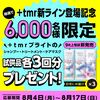  【８/１７】ツルハグループアプリ会員限定　6,000名に+tmrブライトシャンプー試供品プレゼントキャンペーン【 オープン / アプリ　】