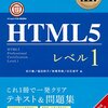 HTML5プロフェッショナルレベル１受験記