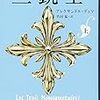 【読書】　三銃士（上）　アレクサンドル・デュマ著