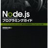 Node.jsプログラミングガイド