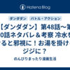 【ダンダダン】第48話～第50話ネタバレ＆考察 冷水を掛けると邪視に！お湯を掛けるとジジに？