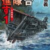 横山信義　『連合艦隊西進す１-日独開戦』