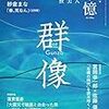 第160回芥川賞⑦　候補作予想「春、死なん」紗倉まな（『群像』10月号）